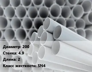 Труба ПВХ, поливинилхлорид 200 s=4.9 L=2 SN4